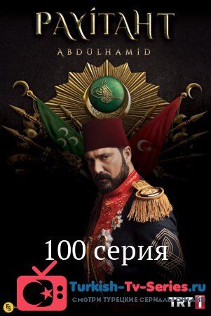 Права на престол Абдулхамид 100 серия русская озвучка смотреть онлайн