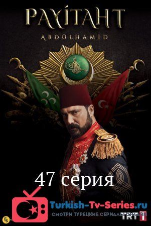 Права на престол Абдулхамид 47 серия русская озвучка смотреть онлайн