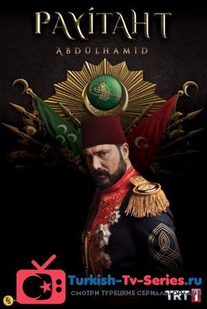Права на престол Абдулхамид 108 серия русская озвучка смотреть онлайн