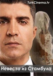 Невеста из Стамбула 6 серия русская озвучка смотреть онлайн