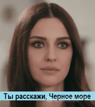 Ты Расскажи, Черное Море турецкий сериал