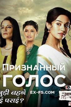 Признанный голос индийский сериал