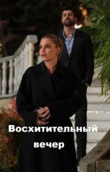 Восхитительный вечер все серии смотреть Восхитительный вечер все серии смотреть турецкий сериал