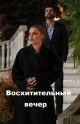 Восхитительный вечер