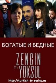 Богатые и бедные турецкий сериал