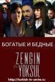 Богатые и бедные / Zengin ve Yoksul