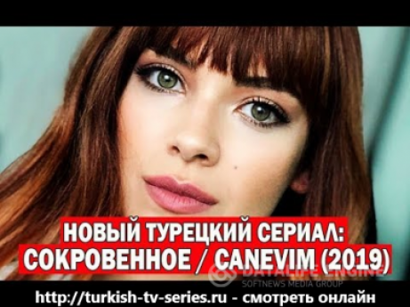 Сокровенное турецкий сериал