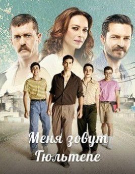 Меня зовут Гюльтепе турецкий сериал