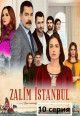 Жестокий Стамбул / Zalim Istanbul