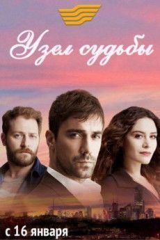 Узел судьбы турецкий сериал