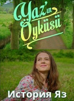 История Яз турецкий сериал