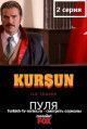 Пуля / Kursun