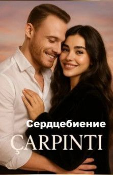 Сердцебиение все серии смотреть Сердцебиение все серии смотреть турецкий сериал