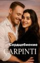 Сердцебиение