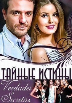 Тайные истины латиноамериканский сериал