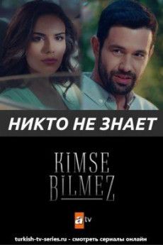 Никто не знает / Kimse Bilmez турецкий сериал