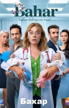 Бахар Бахар турецкий сериал