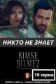 Никто не знает / Kimse Bilmez