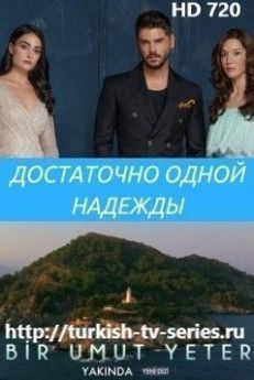 Достаточно одной надежды турецкий сериал