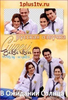 В Ожидании Солнца турецкий сериал