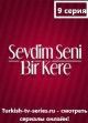 Я полюбил тебя однажды / Sevdim Seni Bir Kere