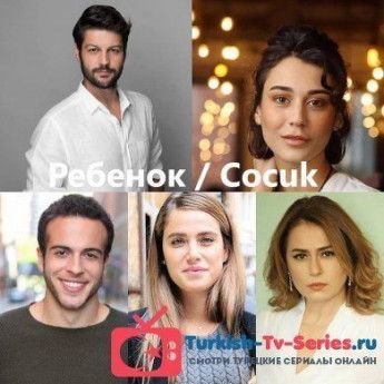 Ребенок турецкий сериал