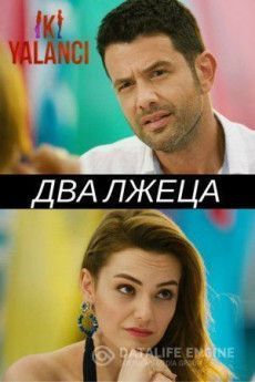 Два лжеца турецкий сериал