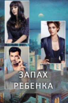 Запах ребенка турецкий сериал