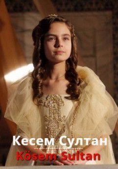 Кесем Султан турецкий сериал