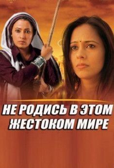 Не родись в этом жестоком мире  