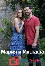 Мария и Мустафа