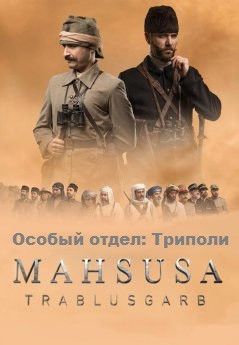Особый отдел: Триполи все серии Особый отдел: Триполи все серии турецкий сериал