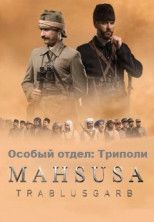 Особый отдел: Триполи все серии