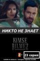 Никто не знает / Kimse Bilmez