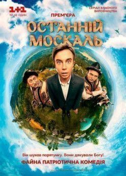 Останній москаль украинский сериал