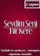 Я полюбил тебя однажды / Sevdim Seni Bir Kere