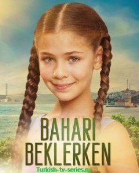 В ожидании весны турецкий сериал