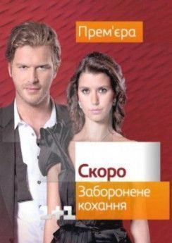 Заборонене кохання турецкий сериал