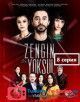 Богатые и бедные / Zengin ve Yoksul