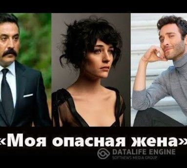 Моя опасная жена турецкий сериал