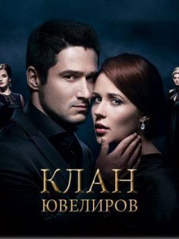 Клан Ювелиров украинский сериал