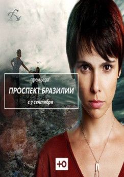 Проспект Бразилии Канал Ю бразильский сериал