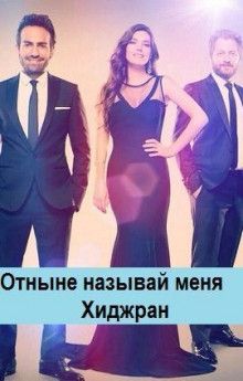 Отныне называй меня Хиджран турецкий сериал