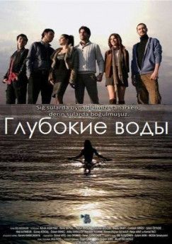 Глубокие воды / турецкий сериал