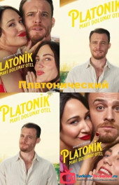 Смотреть онлайн Платонический 6 серия