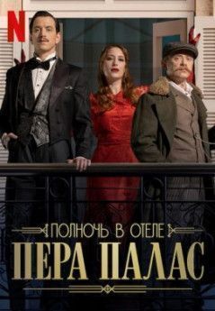 Полночь в отеле Пера Палас турецкий сериал