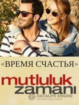 Время Счастья турецкий сериал