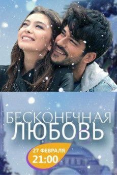 Бесконечная любовь турецкий сериал