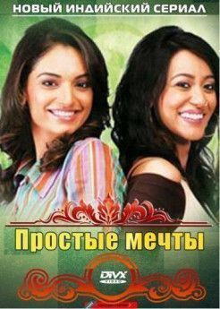 Простые мечты индийский сериал