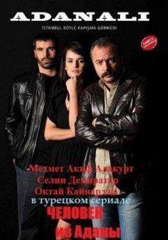 Аданали турецкий сериал